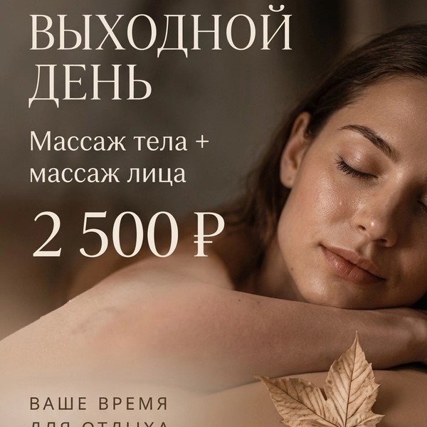 ВЫХОДНОЙ ДЕНЬ» — 2 500 ₽