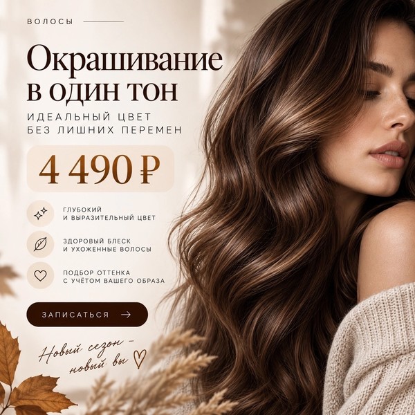 Окрашивание в один тон — 4 490 ₽