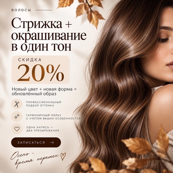 Стрижка + окрашивание в один тон — скидка 20%