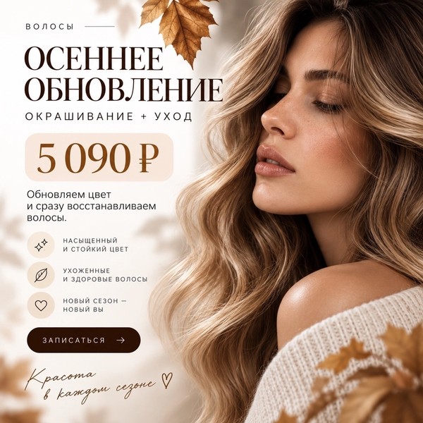 Окрашивание + уход — 5 090 ₽